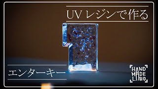 【エンターキー】オリジナルモールドでレジン作品を作ってみました。