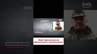 ⚡ Зеленський оновив верхівку військового керівництва! СПИСОК