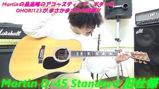 アコギ/ギター Martin D-45 Standard 2018(Mr. M Special Modify)を弾きまくる!! ～OHORI123が,まさかのマーティン・ギターを弾く!!～