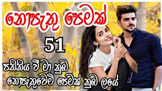 සචී කුලරත්න ලියන නොපැතු පෙමක්#story#naval#sinhala#lovestory#නවකතා#nawakatha#කෙටිකතා#සිංහලනවකතා