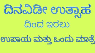 ದಿನವಿಡೀ ಉತ್ಸಾಹದಿಂದ ಇರಲು ಒಂದು ಉಪಾಯ ಮತ್ತು ಒಂದು ಮಾತ್ರೆ ಹೆಸರು.