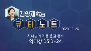 [큐티노트] 2020-11-26 (목) / 역대상 15:1-24