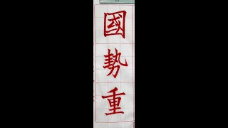 唐歐陽詢「皇甫誕碑」，楷書入門必修！墨泉社書法班（1131207）二玄社本p5第2~3行，4~2：2、「國勢重」