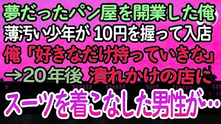 【感動する話】夢だったパン屋をオープンさせた俺。薄汚い空腹の少年が10円玉を握って「パンください…」俺「好きなだけ持って行っていいよ」→20年後、潰れかけのパン屋にスーツ姿の男性が現れて…【泣