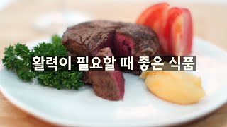 지친 몸에 활력을 불어 넣어주는 식품 Food that revitalizes a tired body