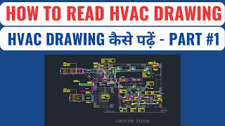 How to read HVAC drawing I HVAC Drawing कैसे पढ़े I HVAC tutorial #Part 1