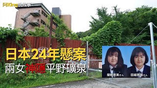 兩名日本女生前往廢棄旅館探險，幾十年後發現讓事件更加撲朔迷離