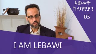 I AM LEBAWI -2 -እውቀት ከለባዊያን 05 @ArtsTvWorld