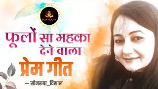 फूलों सा महका देने वाला प्रेम गीत | सोनरूपा विशाल | Kavi Sammelan | Love Poetry | Sonroopa Vishal