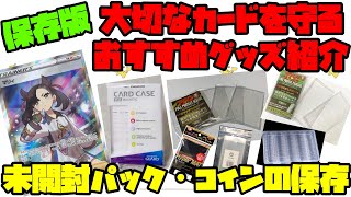 【永久保存版！】お手軽！簡単！最強！コレクションに必要なグッズたち！未開封パックとポケモンコインの保存方法まとめ【ポケカ】