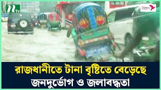 রাজধানীতে টানা বৃষ্টিতে ছড়াচ্ছে জনদুর্ভোগ ও জলাবদ্ধতা | রিমাল আপডেট | রিমাল | ঘূর্ণিঝড় | এনটিভি নিউজ