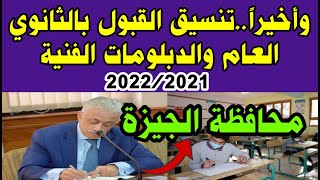 رسمياً الآن| تنسيق القبول بالثانوي العام 2022/2021 محافظة الجيزة, وتخفيض التنسيق بالمحافظات