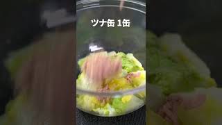 白菜大量消費にオススメ！レンジで味染みクタクタ無限白菜【今日のあと一品】【副菜レシピ】#shorts