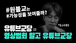 원불교 유튜브교당 _ 곧 열릴것인가? (법회, 사축이재?)