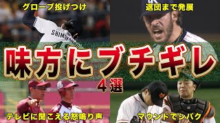 【プロ野球】敵ではなく味方にブチギレした選手たち４選