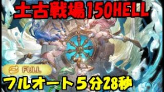 【グラブル】土有利古戦場150HELLフルオート編成（恒常のみ）【5分07秒～5分30秒】