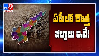 ఏపీలో కొత్త జిల్లాలు ఇవే