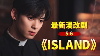 韩国恐怖漫改剧《ISLAND》5-6，女主前面跑，妖魔鬼怪后面追！