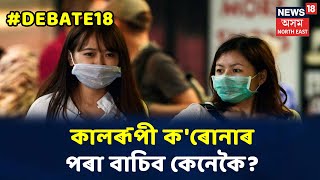 DEBATE18 With Geetasri: সতৰ্কতাৰ হোৱাৰ বাহিৰে বচাৰ নাই কোনো উপায়