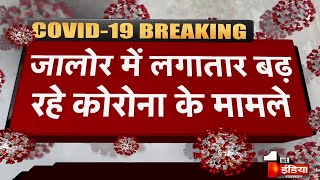 Jalore में आज एक साथ 22 Corona पॉजिटिव मिलने से हड़कंप, अब जिले में 37 हुए कोरोना पॉजिटिव