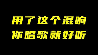 用了这个混响你唱歌就好听了！【混音教程】