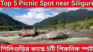 Top 5 picnic spot near Siliguri | picnic spot near siliguri | শিলিগুড়ির কাছাকাছি 5 টি পিকনিক স্পট |