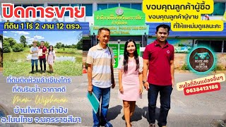 ( ปิดการขายแล้ว ) 🎁Wiphavan Wi กำลังถ่ายทอดสด🎁มาโอนที่ดิน 612 ตรว. ติดห้วยลำเชียงไกร โคราช