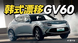 居然是电车浪潮中的一股清流 捷尼赛思GV60丨欣哲评车