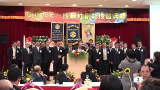 2010 11天一扶輪社創社授證晚會