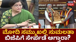 Sumalatha Ambareesh | ಮಂಡ್ಯ ಸಂಸದೆ ಸುಮಲತಾ ಬಿಜೆಪಿಗೆ ಸೇರ್ಪಡೆ ಆಗ್ತಾರಾ? | Mandya | News18 Kannada