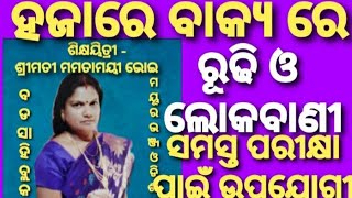 ଓଡିଆ ବ୍ୟାକରଣ ରୂଢି Rudhi all competitive exam