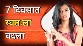 ७ दिवसातच स्वतःला पूर्णपणे बदला । 7 Day Challenge to Change Your Life