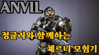 스팀게임 추천 ANVIL 앤빌 발컨 정글러의 즐거운 체르니 행성 탐험기