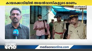 കായക്കൊടിയിൽ അയൽവാസികളുടെ മരണം; ബാബുവിന്റേത് കൊലപാതകമെന്ന് നിഗമനം