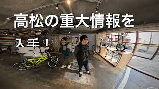 20250117VlogプレオープンBLUECYCLE Takamatsu香川県高松市田町　Tyrellの渋谷さんも駆けつけてくれました。琴電サイクルトレイン再開？　ランチは美味しいカレー