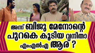 ബിജുമേനോൻ്റെ പുറകെ കൂടിയ വനിതാ എംഎൽഎ ആര് ? #bijumenon