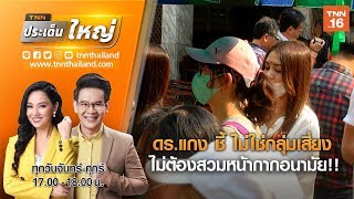 ดร.แกง ชี้ ไม่ใช่กลุ่มเสี่ยง ไม่ต้องสวมหน้ากากอนามัย!! | TNNประเด็นใหญ่ 05-03-63