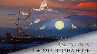 143. Сказки 1001 ночи. Сказка о рыбаке Халифе (ночи 831-845)