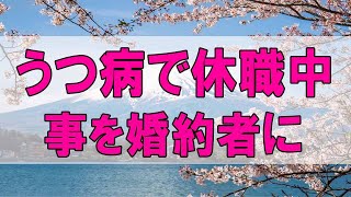 テレフォン人生相談 🌞  うつ病で休職中の事を婚約者に告白するか悩む45才男性!テレフォン人生相談、悩み