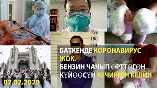 Баткенде коронавирус жок.  Бензин чачып өрттөгөн күйөөсүн кечирген келин