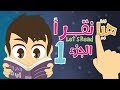 هيا نقرأ الجزء ١ (مراجعة) - تعلّم قراءة الكلمات بالحركات, الفتحة, الضمة, الكسرة والسكون