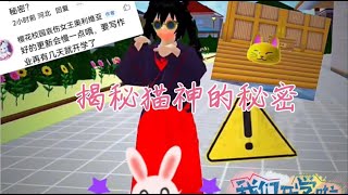 樱花校园模拟器拍剧#揭秘猫神的秘密@DOU+小助手