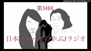 第34回日本クレールのやぶＪラジオ