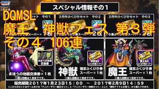 DQMSL 魔王・神獣フェス 第３弾  その４ 106連