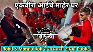 एकवीरा आईचे माहेर घर - Rohit \u0026 Mannu Koli ने  नाचवली संपूर्ण Public  Navi Mumbai chi Manachi Palkhi