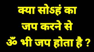 क्या सोऽहं का जप करने से ॐ भी जप होता है ?