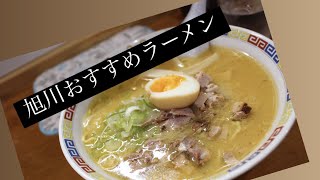 【旅ごはん】旭川ラーメン　朝からラーメンどうですか？  (Asahikawa Ramen)