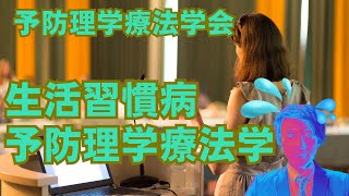 生活習慣病における予防理学療法学会