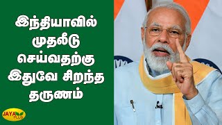 இந்தியாவில் முதலீடு செய்வதற்கு இதுவே சிறந்த தருணம் | Modi Speech | Indian Economy | Investment