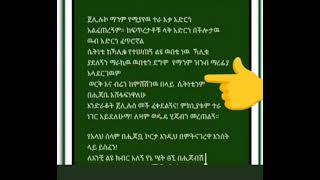 በሉ አሉ እያነበባችሁ ኖርሜሊ መፖሰት  እምቢ አለ